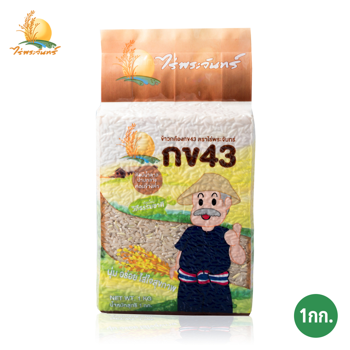 ข้าวกล้อง กข43 แท้ 100%  บรรจุ 1 กก. ตราไร่พระจันทร์ moonricefarm ข้าวกล้องกข43 ข้าวกข43 (ดัชนีน้ำตาลต่ำ 泰国大米品种编号43 / RD43 Rice varietie Low GI) ปลูกโดยวิถีธรรมชาติ