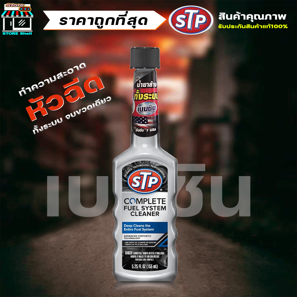 น้ำยาล้างหัวฉีดเบนซิน ล้างทั้งระบบเบนซิน STP COMPLETE FUEL SYSTEM ...