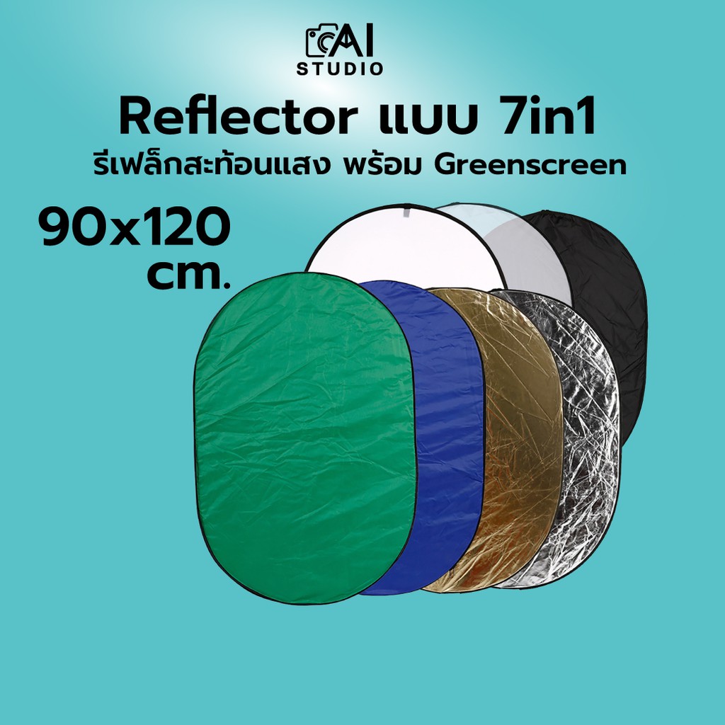 โปรโมชั่น แผ่น Reflector 90cm x 120cm 7in1 แผ่นสะท้อนแสง รีเฟล็ก Reflect ร่มทะลุ แผ่นกรองแสง รีเฟล็กซ์ ReflexPlate ร่มสะท้อนแสง  ร่มทะลุสีขาว  ร่มสตูดิโอ