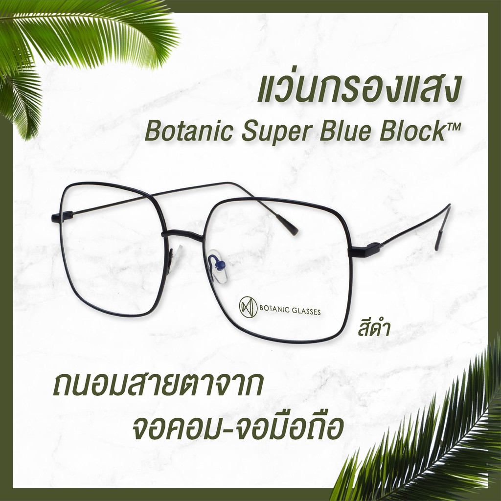 Botanic แว่นตา เลนส์กรองแสง ทรงเหลี่ยม มี3สี กรองแสงสีฟ้าสูงสุด95%กันUV99% แว่นตา กรองแสง Super Blue Block
