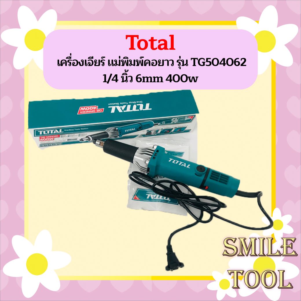 TOTAL เครื่องเจียร์ แม่พิมพ์คอยาว รุ่น TG504062 1/4 นิ้ว 6mm 400w ...