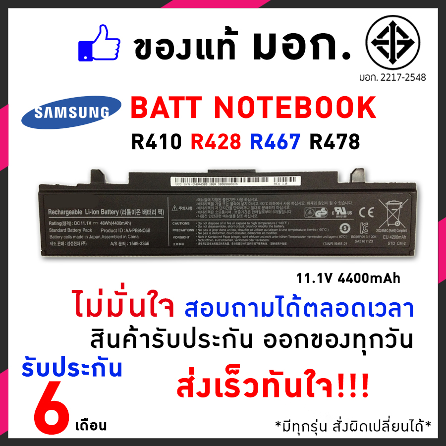 Samsung แบตเตอรี่ รุ่น R478 Notebook Battery แบตเตอรี่โน๊ตบุ๊ค (R423, R428, R429, R430, R439, R440, R466, R467, R468, R470, R478, R480, R620, R518H, R520, R520H / Q318 / NT-RV413, NT-RV511, NT-RV711, NP-RV420, NP350V4X Series) AA-PB9NC6B AA-PB9NSB