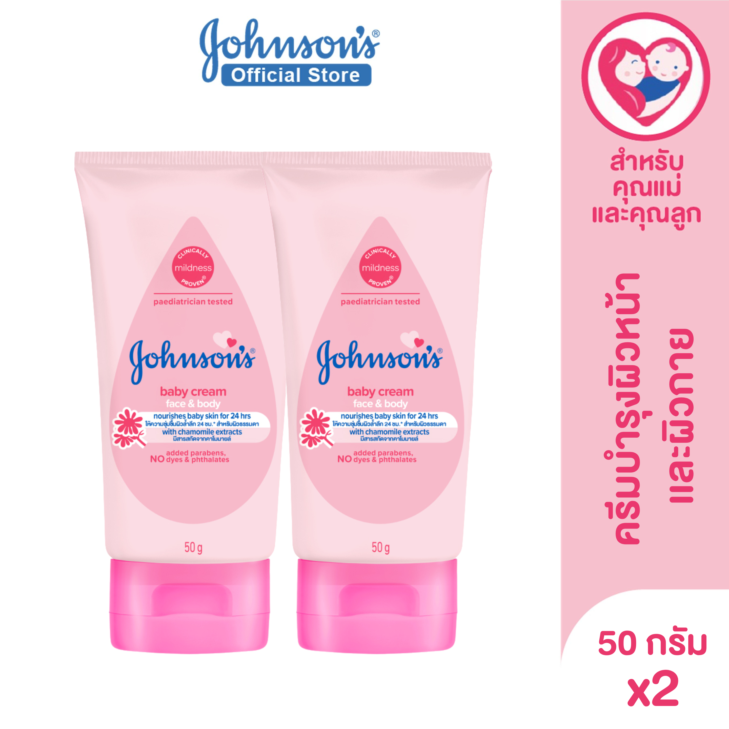 แพ็คคู่] Johnson's Baby จอห์นสัน เบบี้ ครีม 50 Johnson's Baby