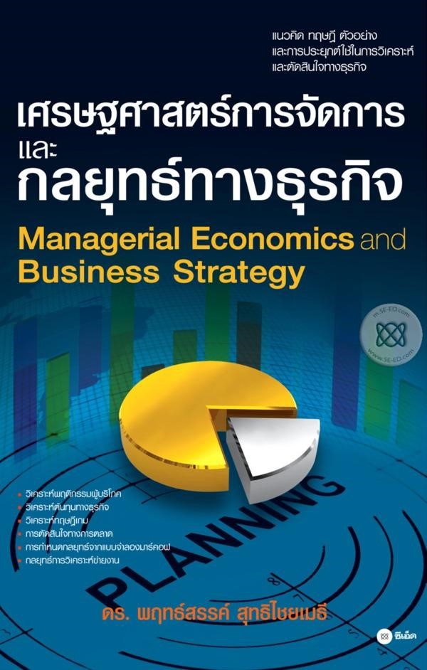 หนังสือ เศรษฐศาสตร์การจัดการและกลยุทธ์ทางธุรกิจ