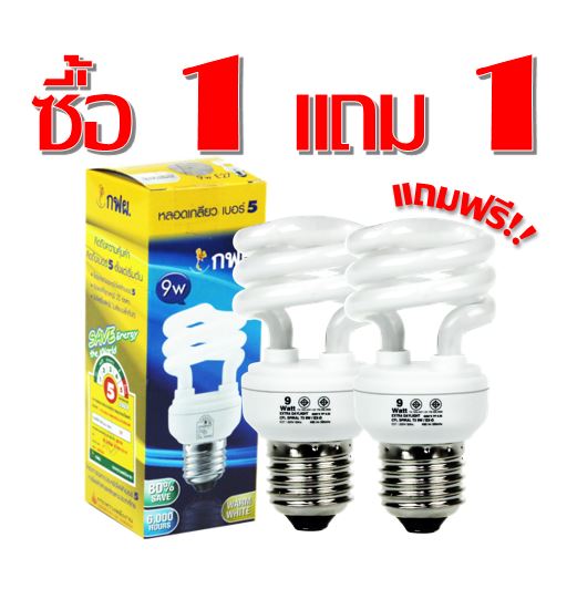 หลอดไฟ กฟผ. 9 วัตต์ และ 13 วัตต์ (ซื้อ 1 แถม 1 ) หลอดประหยัดไฟ CFL ขั้ว E27 หลอดตะเกียบ