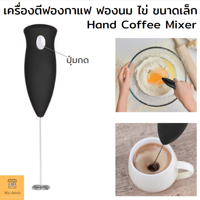 เครื่องผสมกาแฟ เครื่องตีแป้ง ไข่ นม แบบมือถือระบบไฟฟ้า ที่ตีฟองนม ที่ชงกาแฟ เครื่องตีไข่ไฟฟ้าขนาดเล็ก Ma cheries