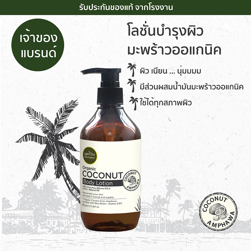 Phutawan Coconut Body Lotion โลชั่นบำรุงผิวมะพร้าว 320ml Lazada.co.th