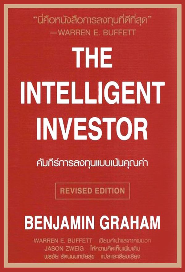 คัมภีร์การลงทุนแบบเน้นคุณค่า (The Intelligent Investor) หนังสือภาษาไทยมือหนึ่ง