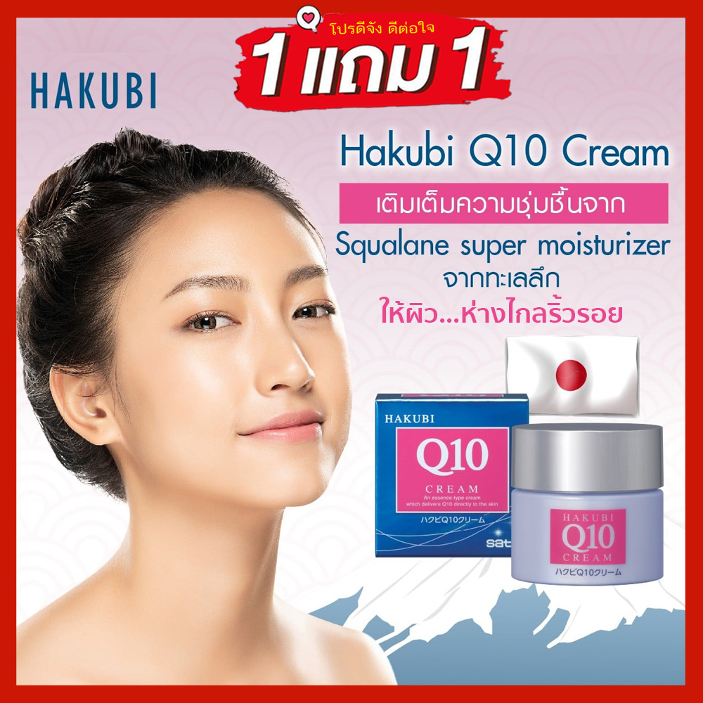1 แถม 1 Hakubi Q10 Cream ฮาคุบิ Q10 ครีมจากญี่ปุ่น ช่วยลดเลือนริ้วรอย