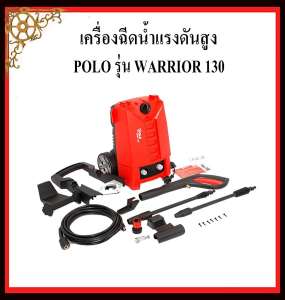 เครื่องฉีดน้ำแรงดันสูง POLO รุ่น WARRIOR 130