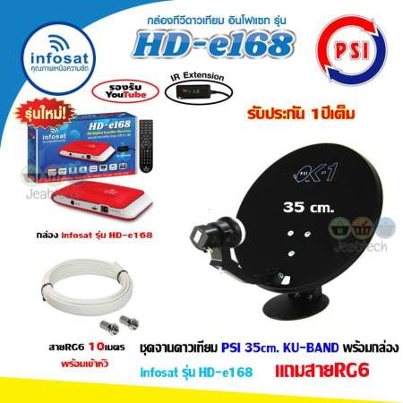 ชุดจานดาวเทียม PSI OK-1 35cm.+ กล่อง infosat รุ่น HD-e168 พร้อมสาย10เมตร (เลือกสีกล่องได้)