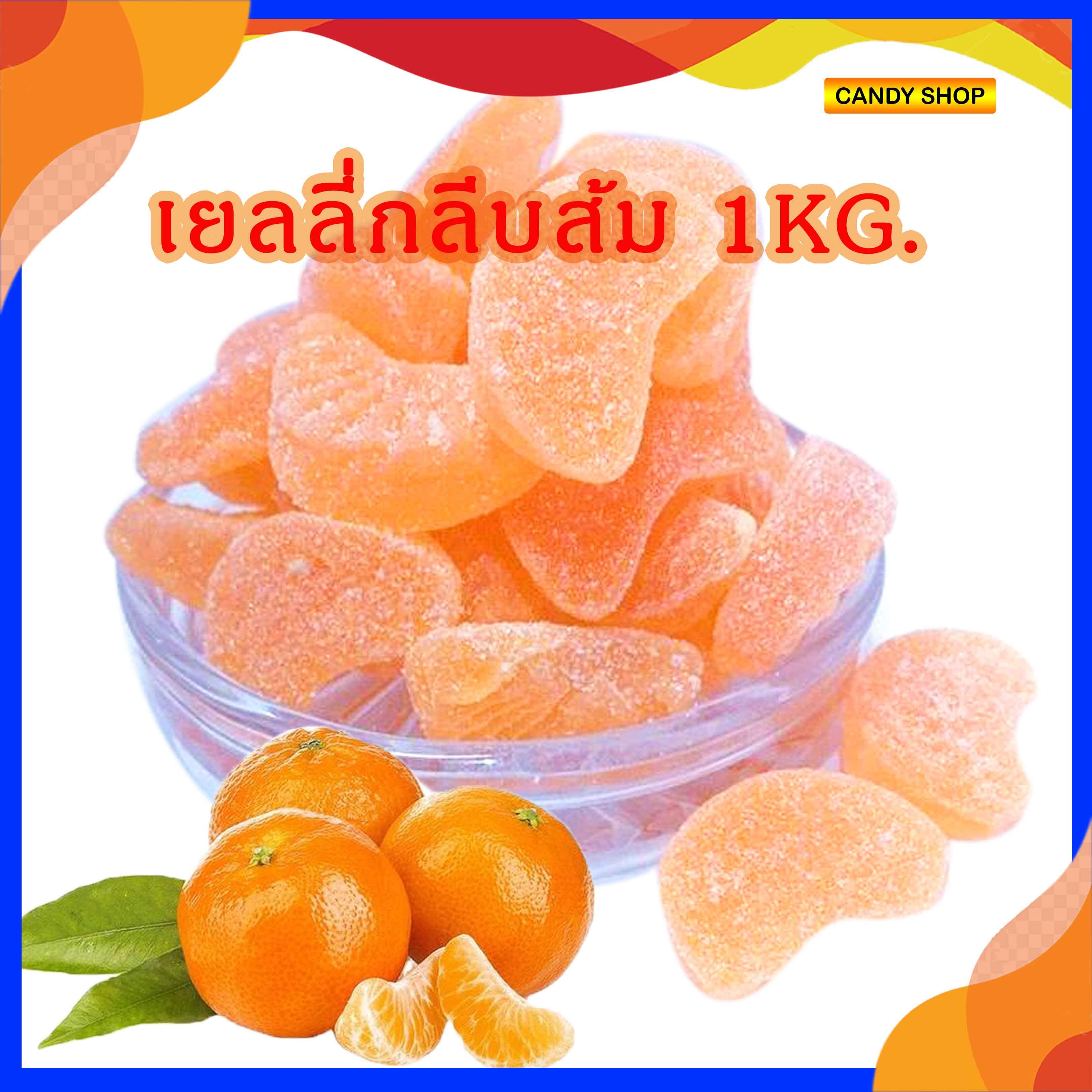 เยลลี่กลีบส้ม 1 กิโล  (1000กรัม)