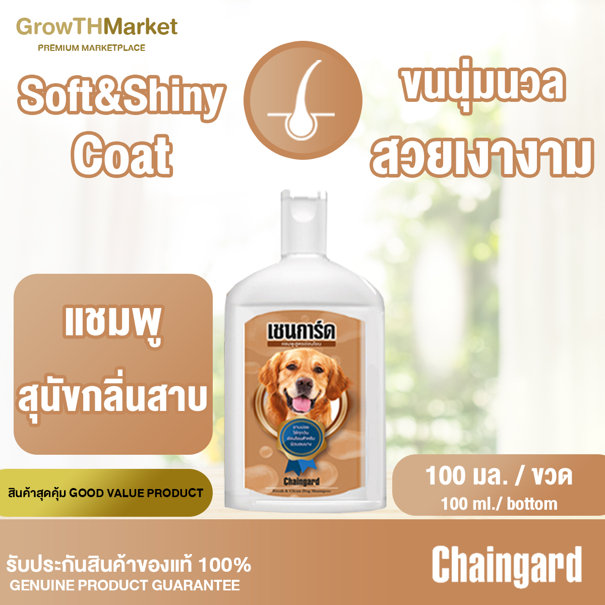 Chaingard Fresh & Clean Dog Shampoo เชนการ์ด เฟรช แอนด์ คลีน ด็อก แชมพู
