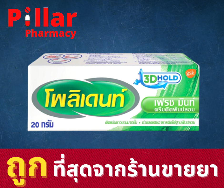 Polident โพลิเดนท์ 20 กรัม ครีมติดฟันปลอมสูตร Fresh Mint กลิ่นมิ้นท์ กระชับในการใส่ฟันปลอม ลดเศษอาหาร ติดแน่น ทนทาน  / Pillar Pharmacy