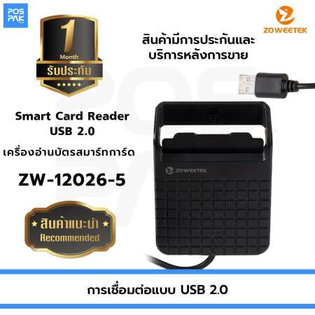 เครื่องอ่านบัตรประชาชน บัตรสมาร์ทการ์ด Zoweetek รุ่น ZW-12026-5 อ่านบัตรทั่วไปตามมาตรฐาน ISO 7816 การเชื่อมต่อแบบ USB 2.0 การรับประกัน 1 เดือน