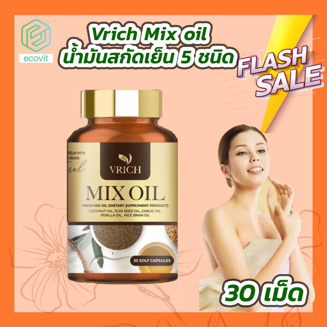 Vrich Mix oil วีริช มิกซ์ ออยล์ น้ำมันสกัดเย็น 5 ชนิด( 30 เม็ด)