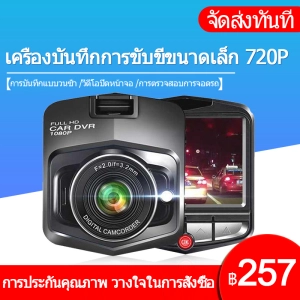 สินค้า 【เมนูภาษาไทย】Full HD CAR DVR กล้องติดรถยนต์ มินิ กล้องหน้า การตรวจสอบที่จอดรถ กล้องติดหน้ารถยนต์ mini driving recorder กล้องติดรถยนต์