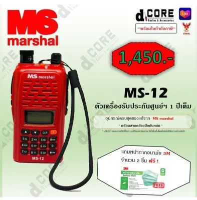 วิทยุสื่อสาร MS Marshal MS-12 (เครื่องแดง) 5 วัตต์