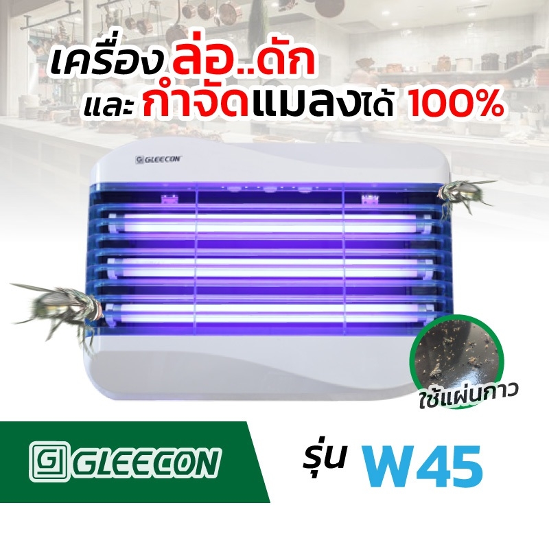 เครื่องดักแมลง แบบช็อต ยี่ห้อGleecon แบบกาวW45 กำจัดแมลงได้ 100% ได้รับมาตรฐาน มอก.1955-2551 สำหรับตรวจ อย. GMP สำหรับโรงงานอาหาร