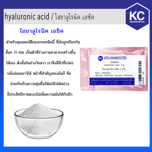 ไฮยาลูโรนิค เอซิค / hyaluronic acid  (Cosmatic grade)