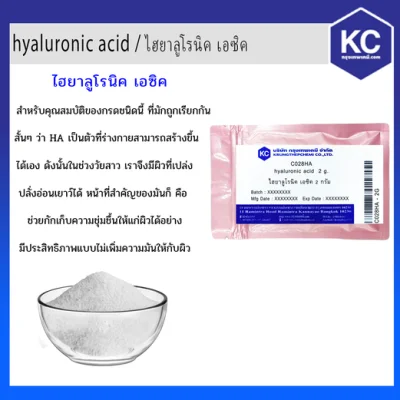 ไฮยาลูโรนิค เอซิค / hyaluronic acid (Cosmatic grade)