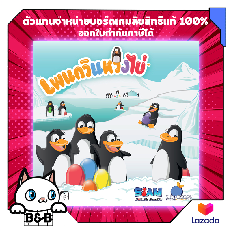 เพนกวินหวงไข่ Pengoloo (Thai Version) board game บอร์ดเกม boardgame