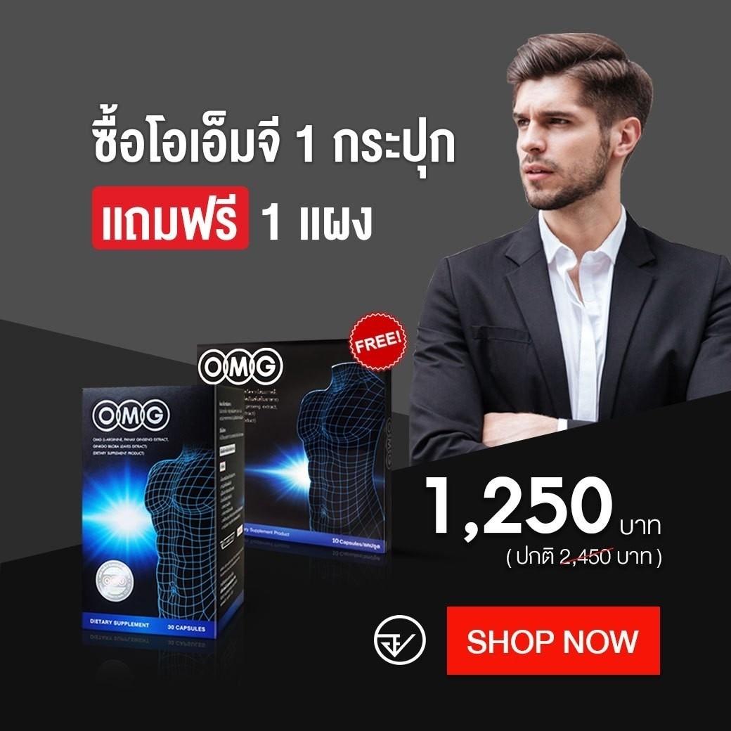 OMG อาหารเสริมท่านชาย 30 แคปซูล 1 กล่อง แถมฟรี OMG 10 แคปซูล 1 แผง ของแท้ 100%