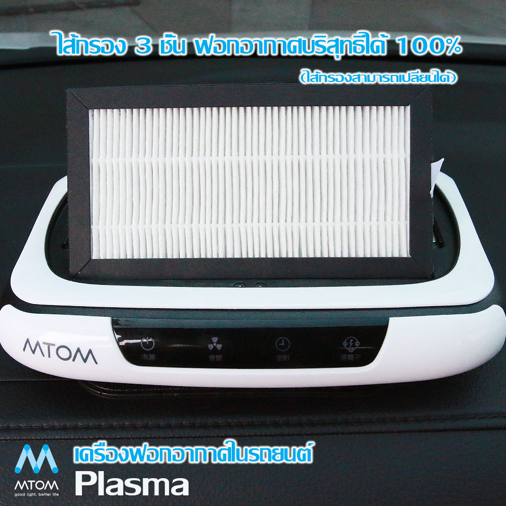 HEPA Filter อะไหล่ แผ่นกรองเครื่องฟอกอากาศในรถยนต์ PM 2.5 ของรุ่น MTOM-Plasma