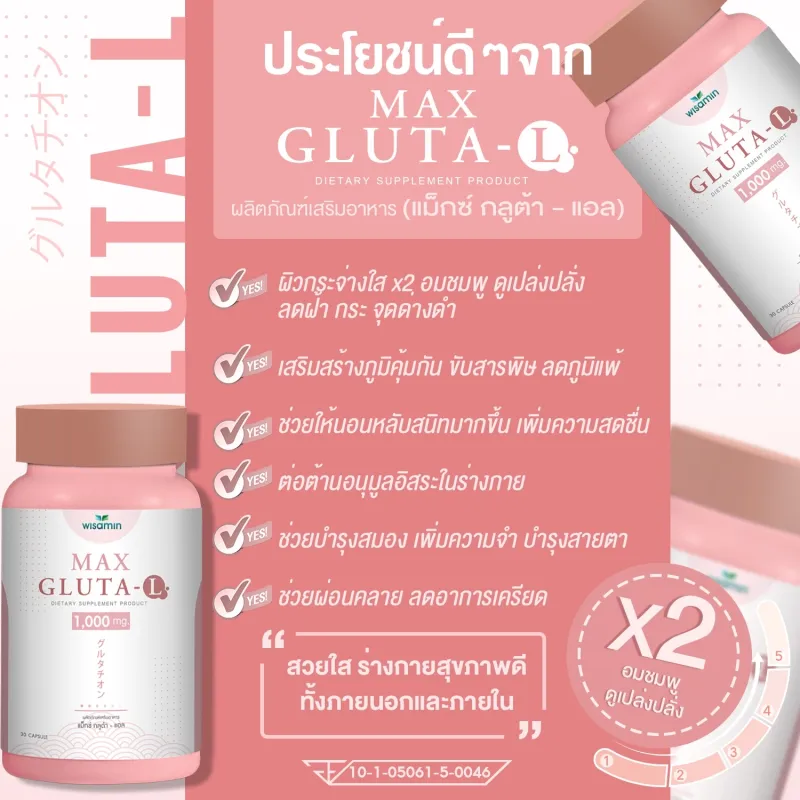 ภาพสินค้าMAX GLUTA-L แม็กซ์ กลูต้า-แอล 1,000 mg สูตรเข้มข้นขึ้น บำรุงผิวสว่างใสขึ้น 2 เท่า บำรุงสุขภาพ ปริมาณ 30แคปซูล/กระปุก จากร้าน MAX GB SHOP บน Lazada ภาพที่ 7