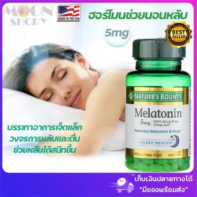 🌿Nature's Bounty, Melatonin 5 mg, 90 Rapid Release Softgels #ฮอร์โมนช่วยนอนหลับ เมลาโทนิน เพิ่มคุณภาพการหลับ ช่วยให้นอนหลับได้สนิทขึ้น