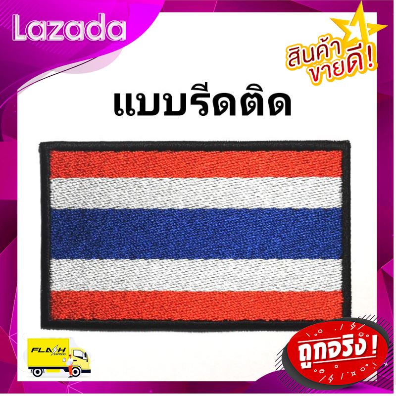 [ ด่วน ไม่ลองถือว่าพลาดมาก!! ] อาร์มธงชาติไทย แบบรีดติดเสื้อ [ เหมาะเป็นของฝากของขวัญได้ Gift ]