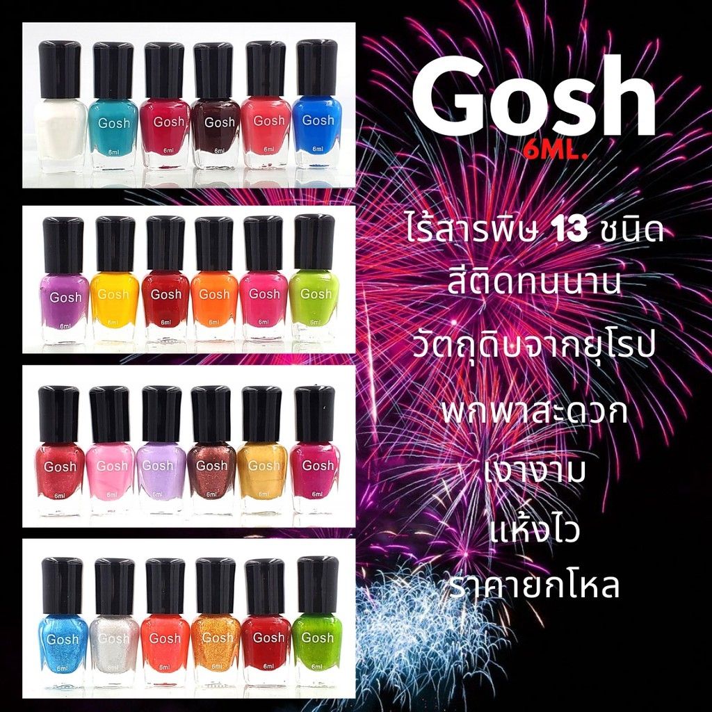 สีทาเล็บ Gosh 6ml. (12 ขวด) ยกโหล