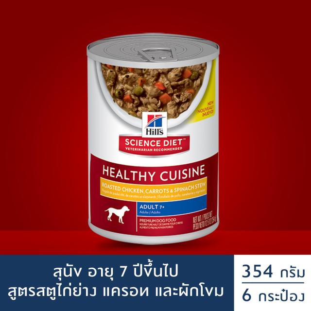 โปรโมชั่น Hill's® Science Diet® Healthy Cuisine อาหารสุนัข อายุ 7 ปี