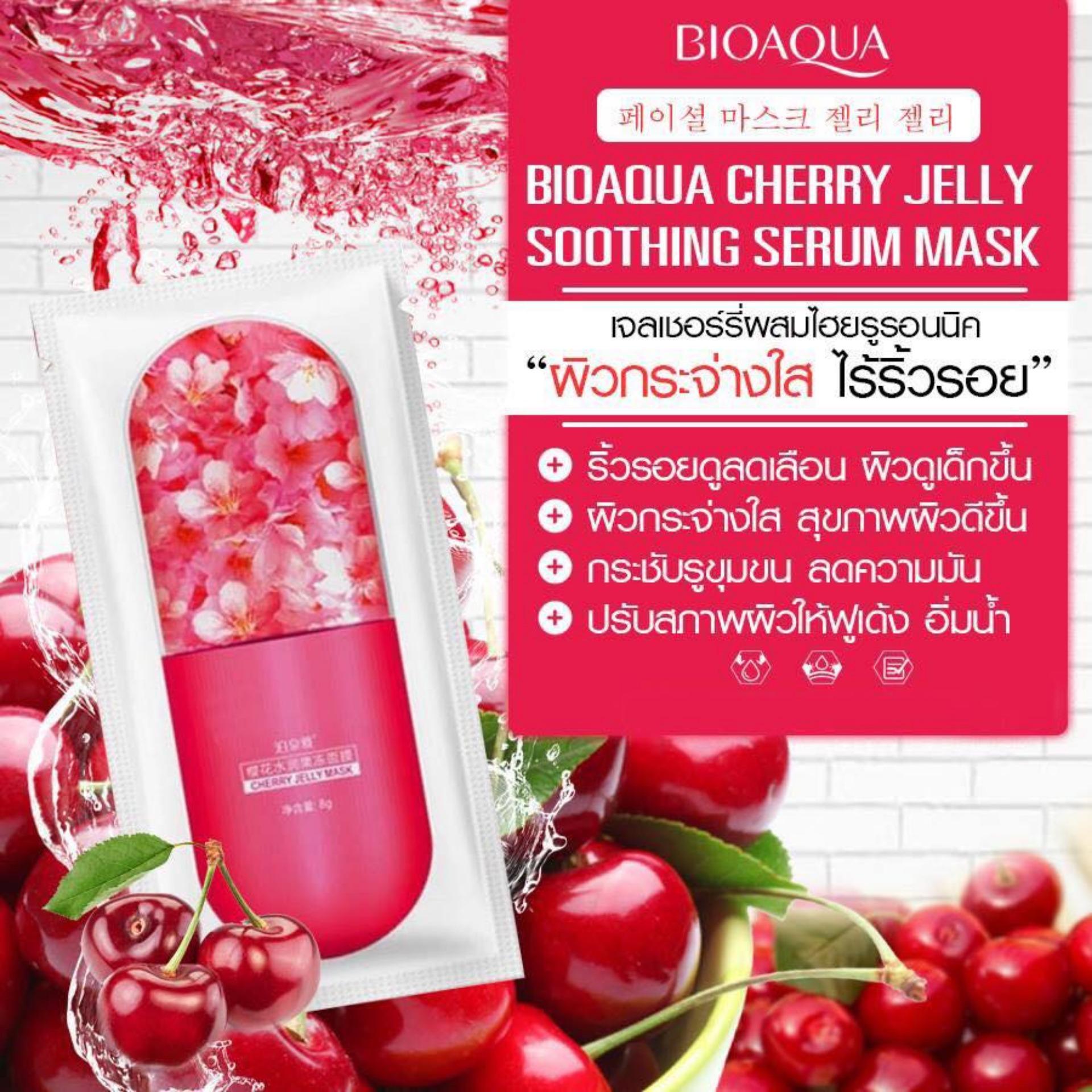**พิเศษซื้อ10 แถม 1ชิ้น **มาส์กหน้าใส Bioaqua Jelly Mask มาส์กเจลลี่หน้าใส ผิวหน้าขาวเนียนใส เปล่งปลั่ง คละสูตรบลูเบอร์รี่/เชอร์รี่/ว่านหาง