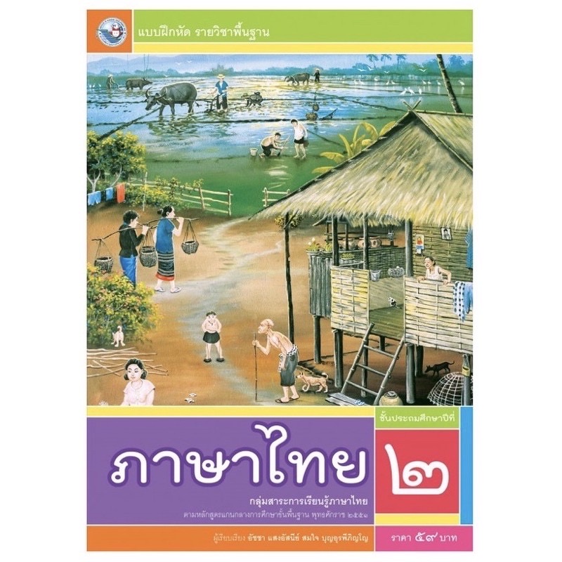 หนังสือเรียน แบบฝึกหัด ภาษาไทย ป.2 (พว.) รายวิชาพื้นฐาน วิชาภาษาไทย ฉบับล่าสุด