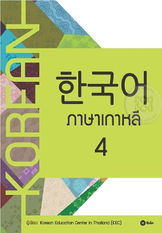 ภาษาเกาหลี 4 (แบบเรียน) (Korean)