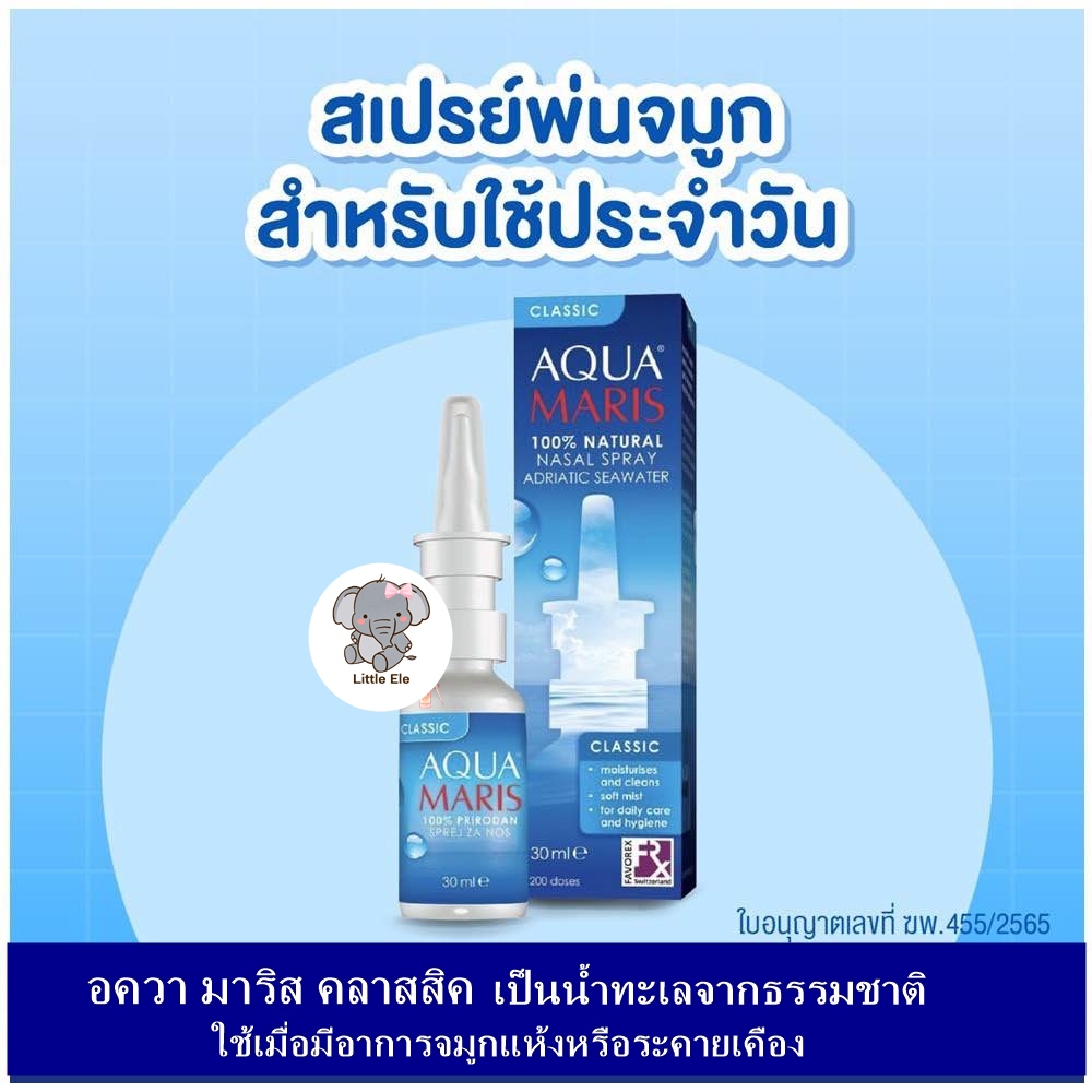 AQUA MARIS CLASSIC NASAL SPRAY 30 ML อควา มาริส คลาสสิค สเปรย์พ่นจมูก ...