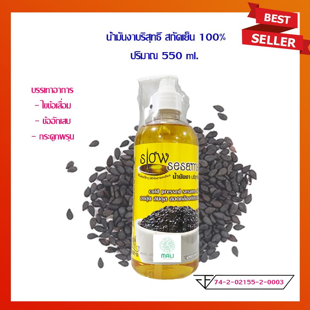 น้ำมัน น้ำมันงา น้ำมันงาดำบริสุทธิ์ สกัดเย็น 100% Sasame Oil น้ำมันงาดำสกัดเย็น ปริมาณสุทธิ 525 มล. จำนวน 1 ขวด