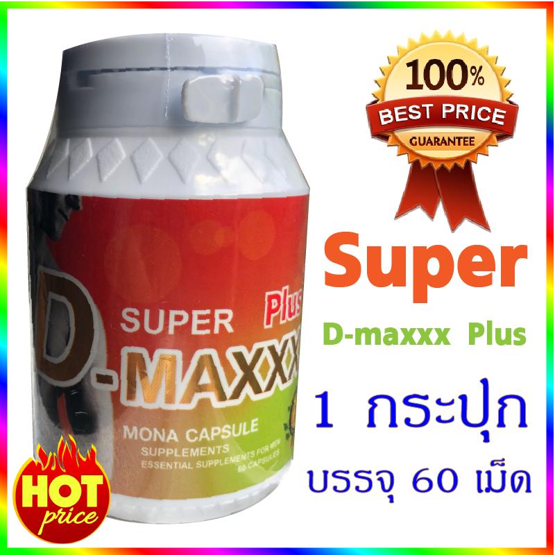 super d maxxx plus 1 box 60 capsule Super D-Maxx ซุปเปอร์ ดี แม็กซ์ พลัส (TRUMANIX) 60 แคปซูล) Lot ใหม่ ของแท้ 100%