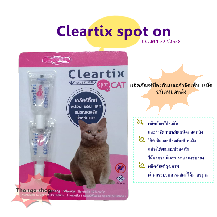 Cleartix แมว 1 แผง **2 หลอด** ยาหยดกำจัดเห็บหมัด