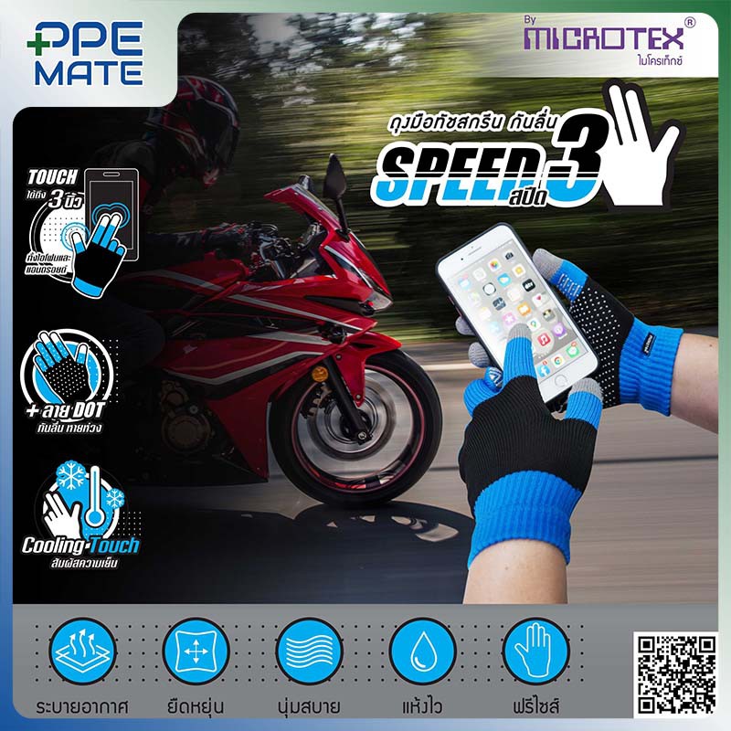 ถุงมือทัชสกรีนกันลื่น รุ่น MICROTEX® SPEED3 กดทัชสกรีนมือถือได้ สำหรับงานขับขี่มอเตอร์ไซค์