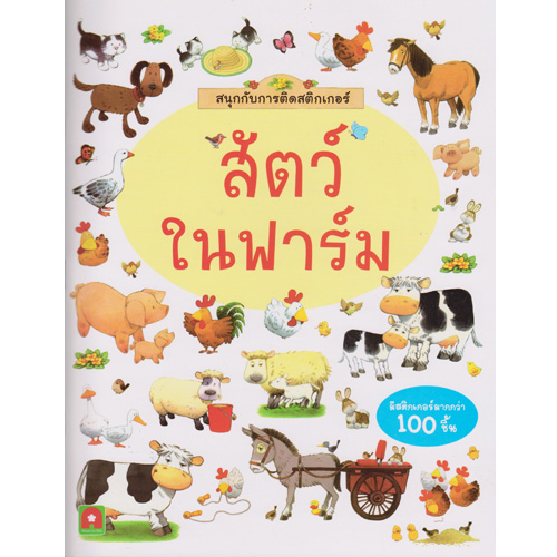 Aksara for kids สนุกกับการติดสติกเกอร์ สัตว์ในฟาร์ม