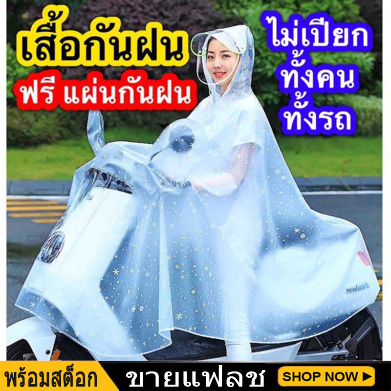เสื้อกันฝน รถมอเตอร์ไซค์ 1 คนและ 2 คน เสื้อกันฝนรถจักรยานยนต์