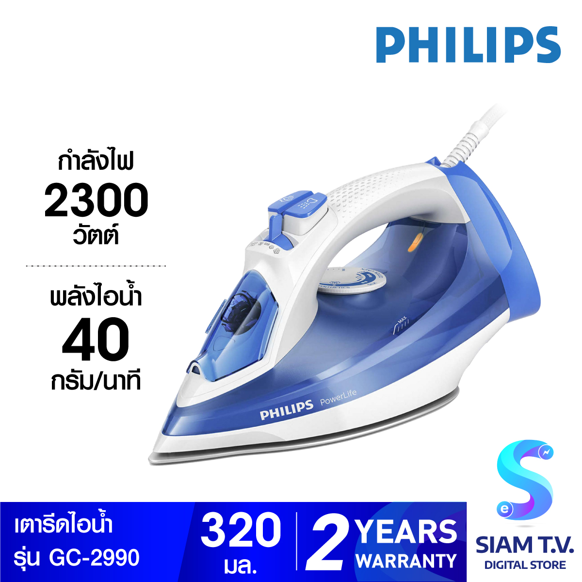 Philips PowerLife เตารีดไอน้ำ รุ่น GC2990 20 โดย สยามทีวี by Siam T.V.