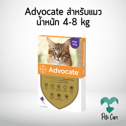 Advocate สำหรับแมว ป้องกันหมัด ไรในหู เหา พยาธิหนอนหัวใจ ฯ9ฯ น้ำหนัก 4-8 กิโลกรัม (3 หลอด)