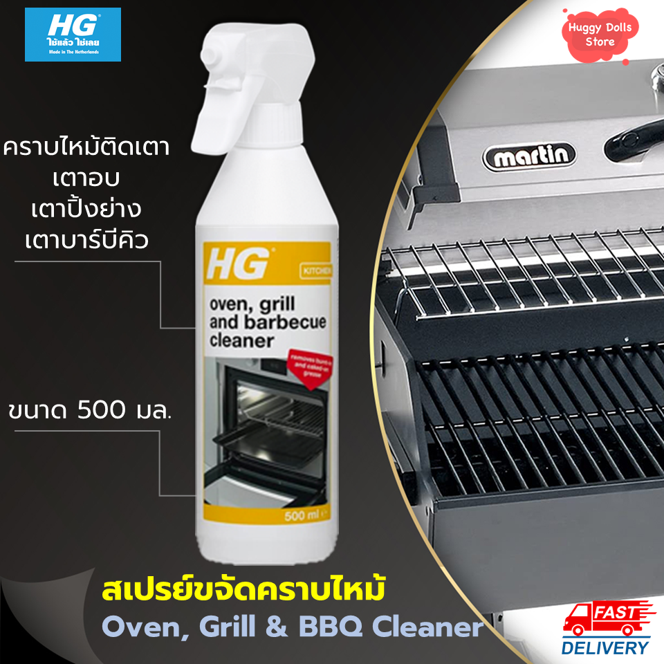 สเปรย์ขจัดคราบไหม้ HG Oven Grill and Barbecue Cleaner ขนาด 500 มล. ขจัด