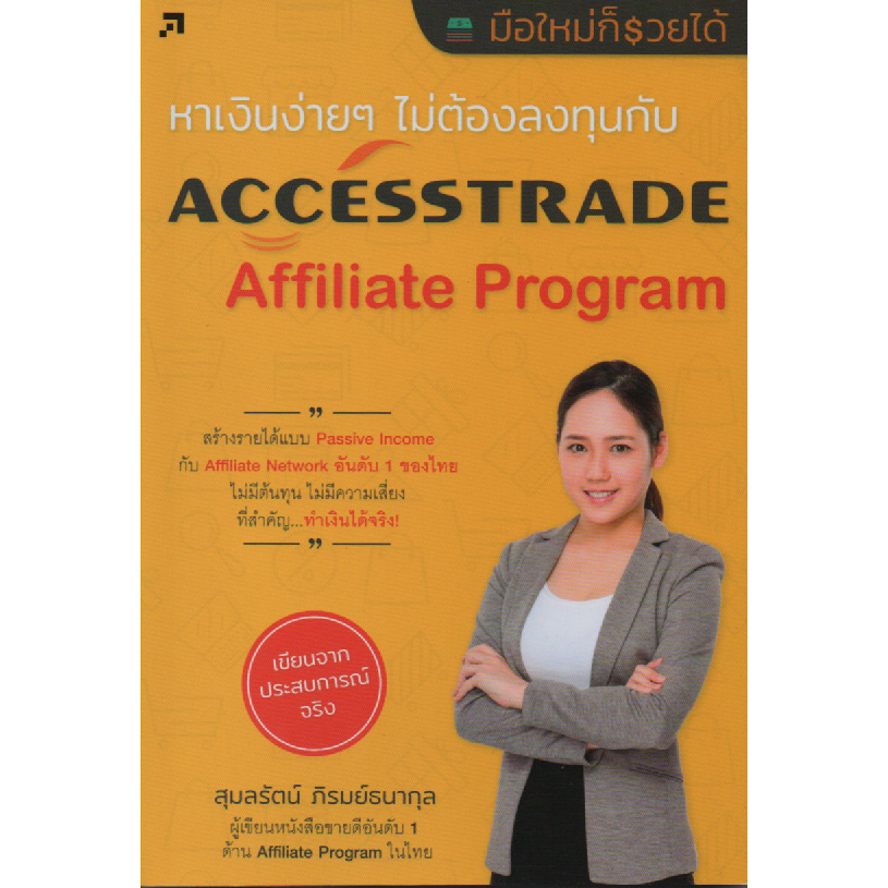 หาเงินง่าย ๆ ไม่ต้องลงทุนกับ AccessTrade Affiliate Program(สภาพ B หนังสือมือ 1)