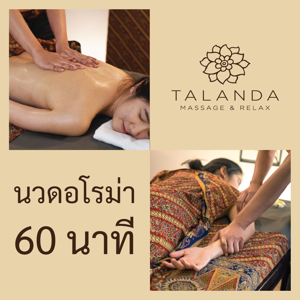 นวดอโรม่า 60 นาที Aroma Massage 60 min. - Talanda Spa