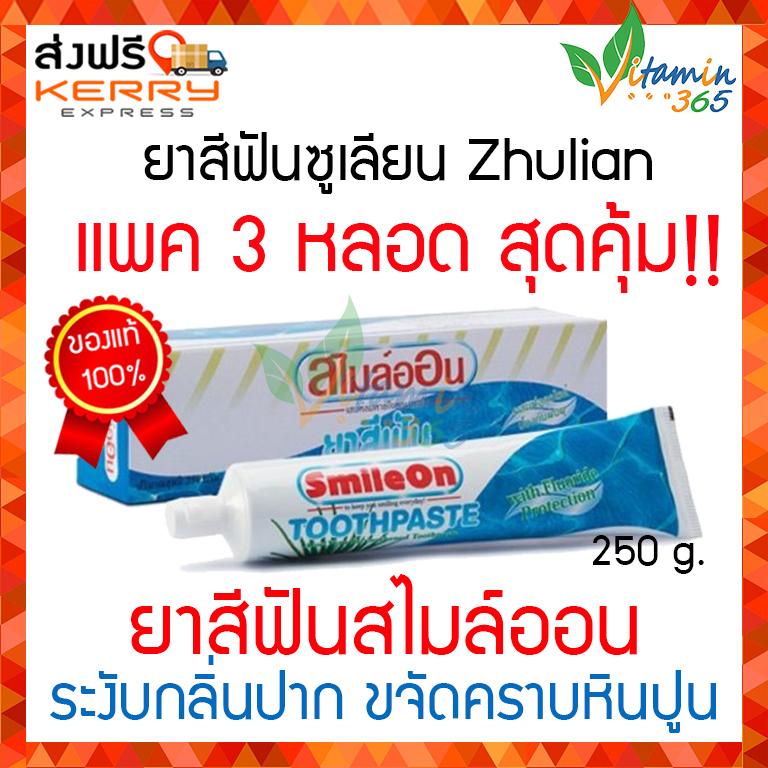 ราคา ZHULIAN Smile On Toothpaste ยาสีฟัน ซูเลียน สไมล์ออน ขนาด 250 กรัม (จำนวน 1 หลอด) Nan