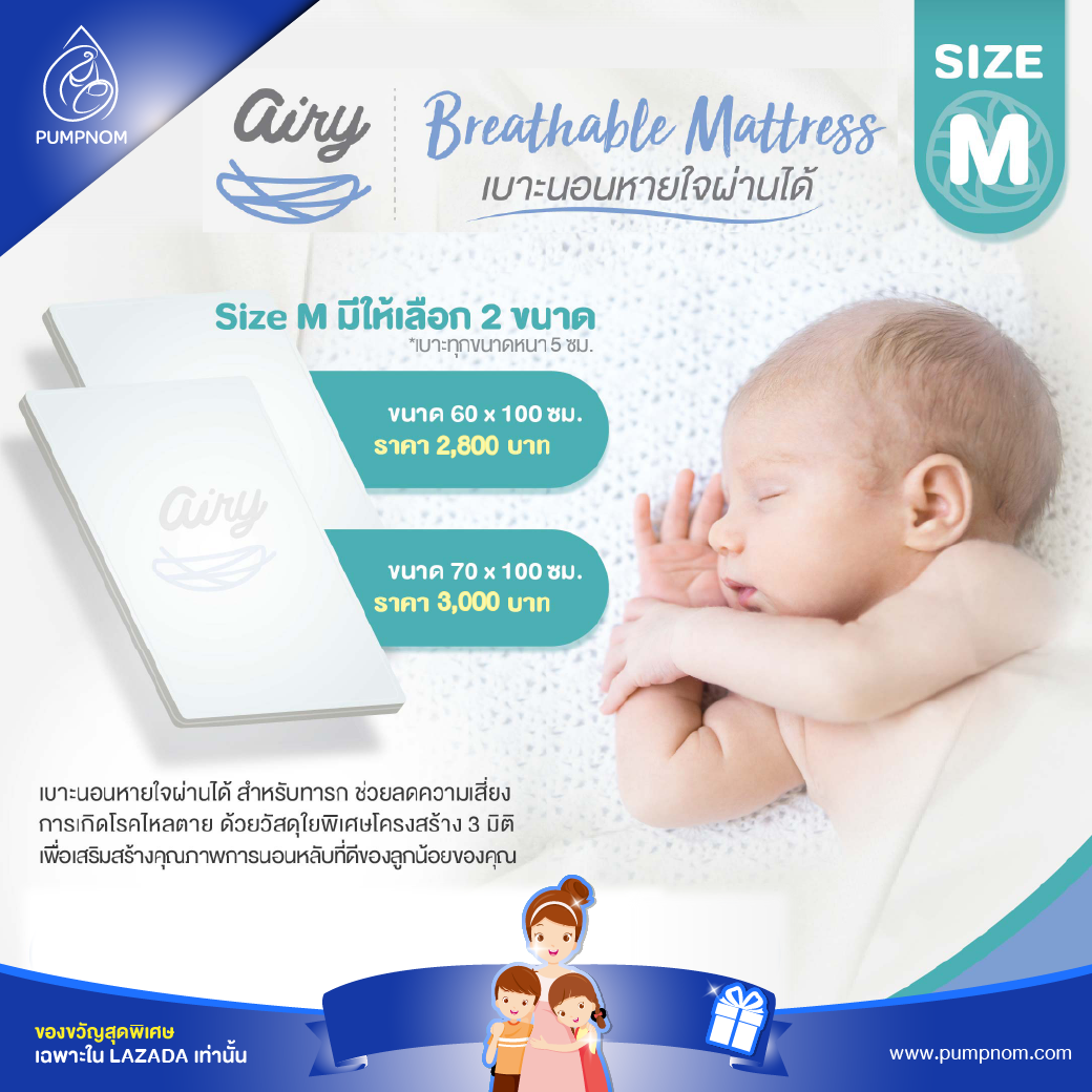 ซื้อที่ไหน AIRY (แอร์รี่) Breathable Matress (size M) เบาะนอนสำหรับน้องแรกเกิดหายใจผ่านได้ ไม่เกิดไรฝุ่นและเชื้อรา